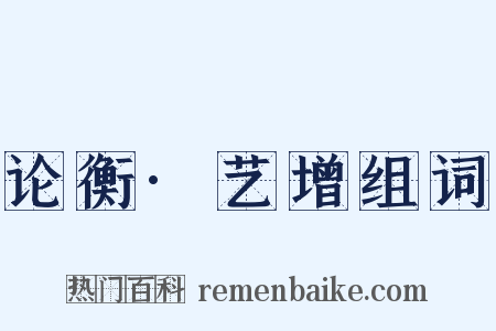 论衡·艺增组词是什么意思的图片